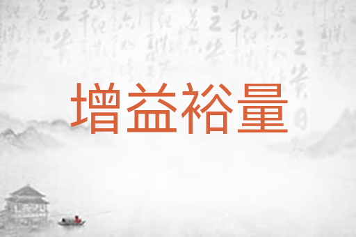 增益裕量