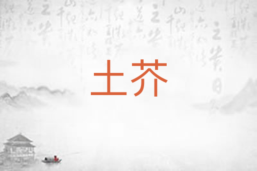 土芥