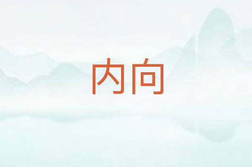 内向