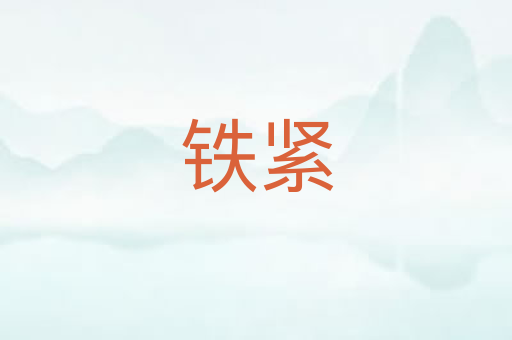 铁紧