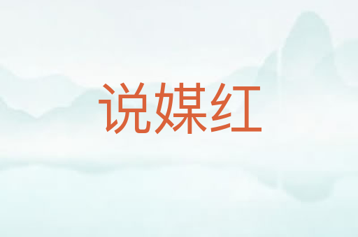 说媒红