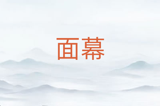 面幕
