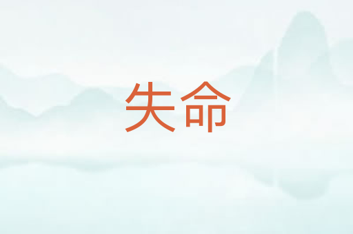 失命
