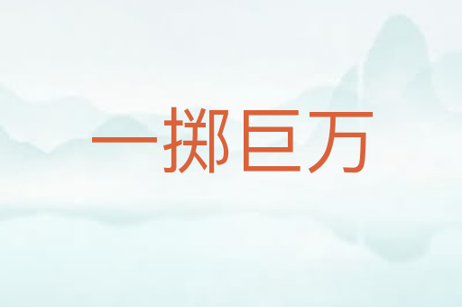 一掷巨万