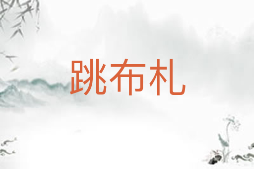 跳布札