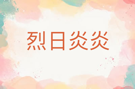烈日炎炎