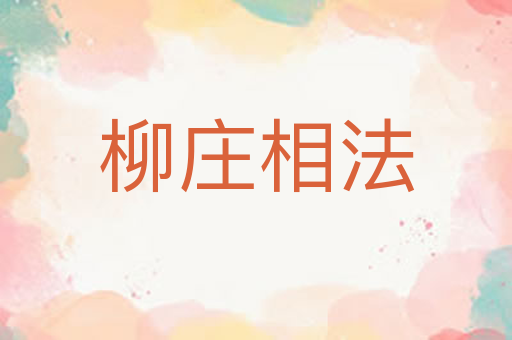 柳庄相法