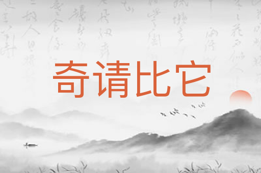 奇请比它