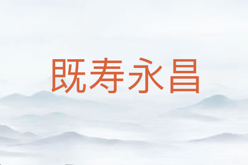 既寿永昌