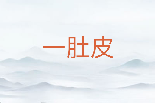 一肚皮