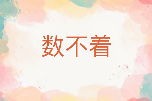 数不着