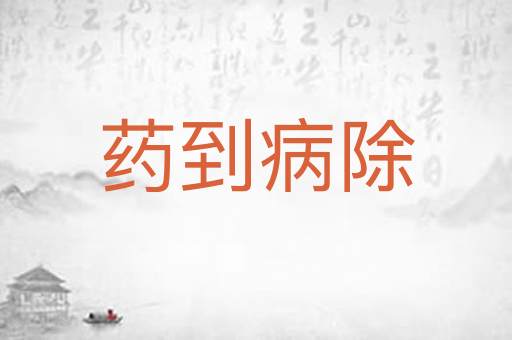 药到病除