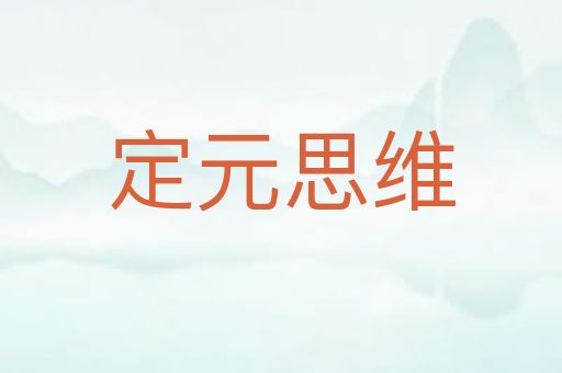 定元思维