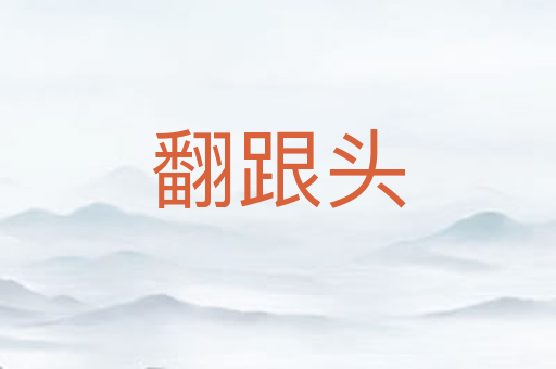 翻跟头