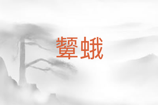 颦蛾