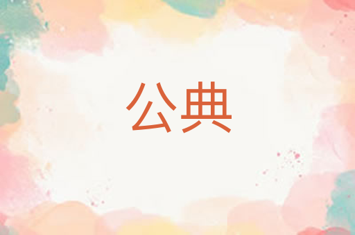 公典