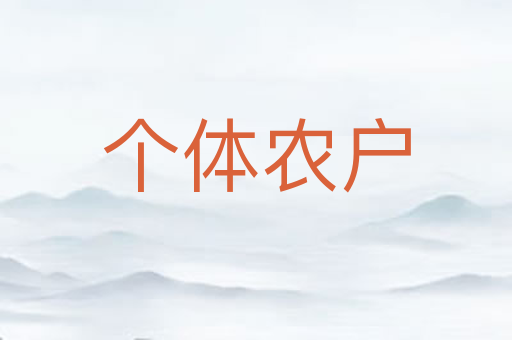 个体农户