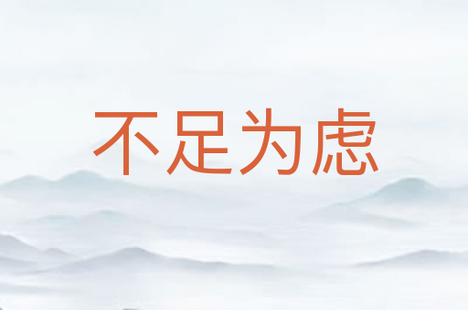 不足为虑