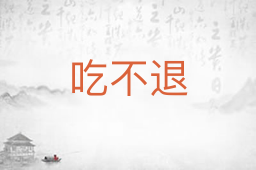 吃不退