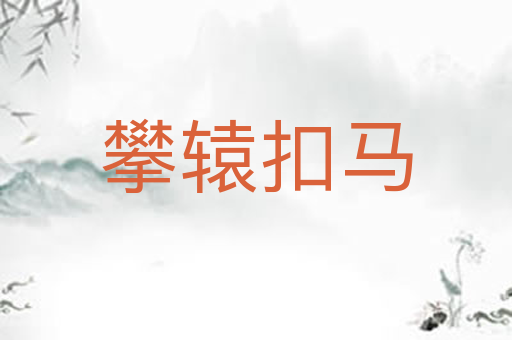 攀辕扣马