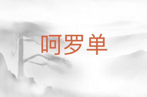 呵罗单