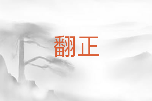 翻正