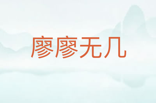 廖廖无几