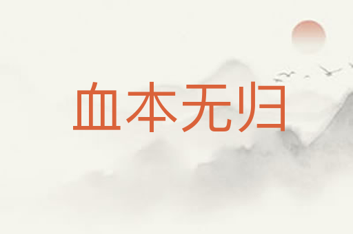 血本无归