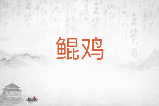 鲲鸡