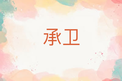 承卫