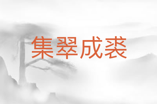 集翠成裘