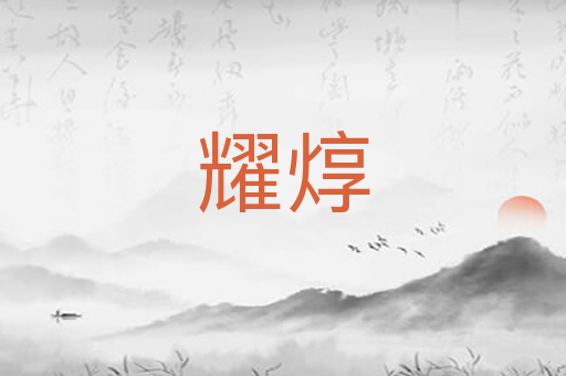 耀焞