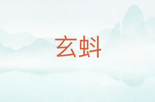 玄蚪