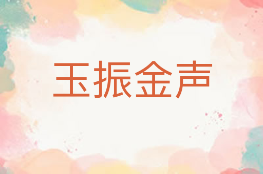 玉振金声