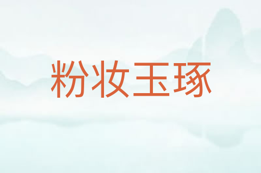 粉妆玉琢
