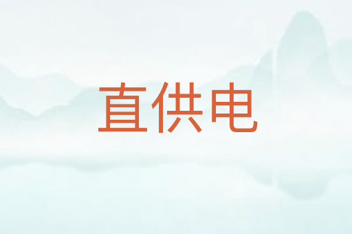 直供电