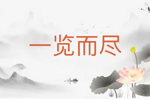一览而尽