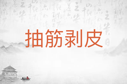 抽筋剥皮