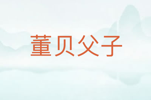 董贝父子