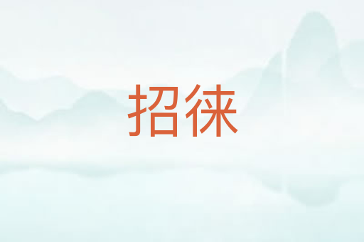 招徕