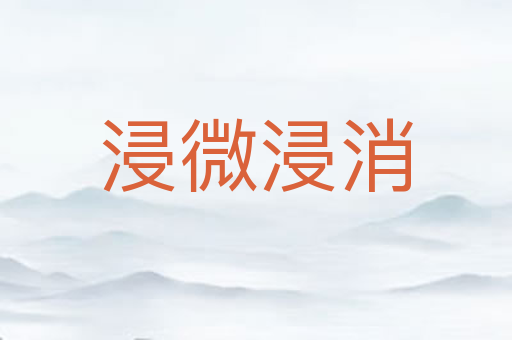 浸微浸消