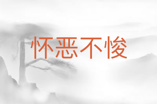 怀恶不悛