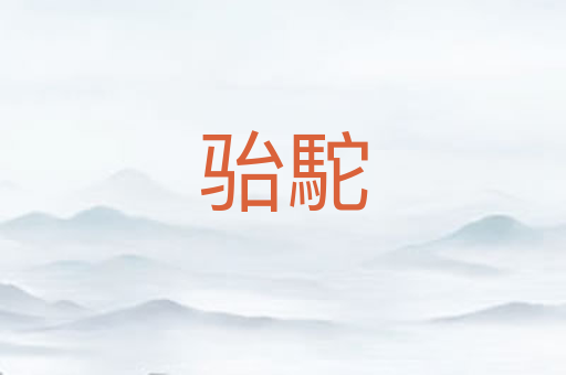 骀駝