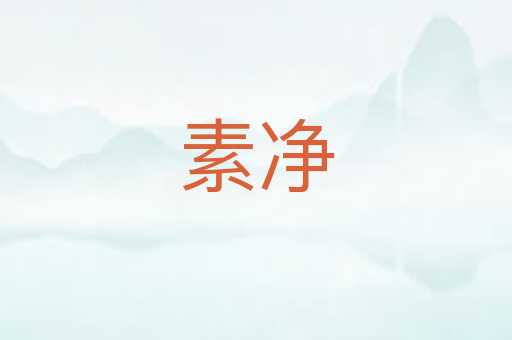 素净