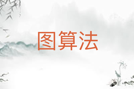 图算法