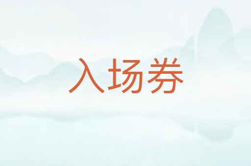 入场券