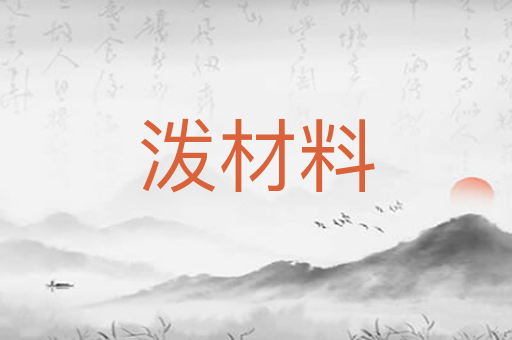 泼材料