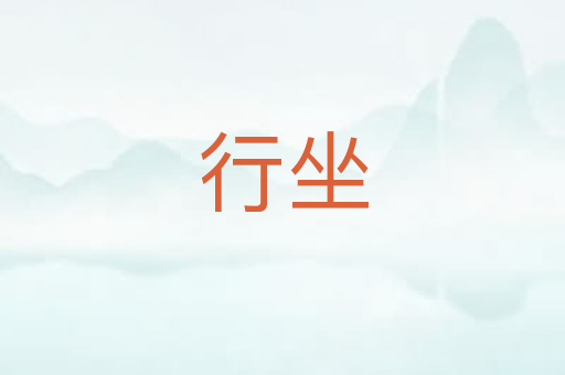 行坐