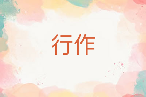 行作