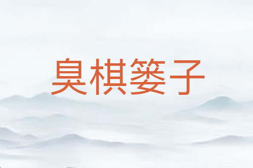 臭棋篓子